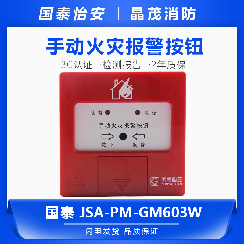 国泰怡安手报JSA-PM-GM603W手动火灾报警按钮底座GM620