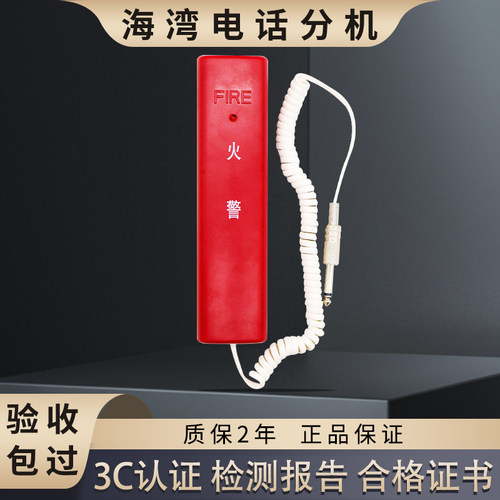 海湾消防电话分机手提式火灾报警