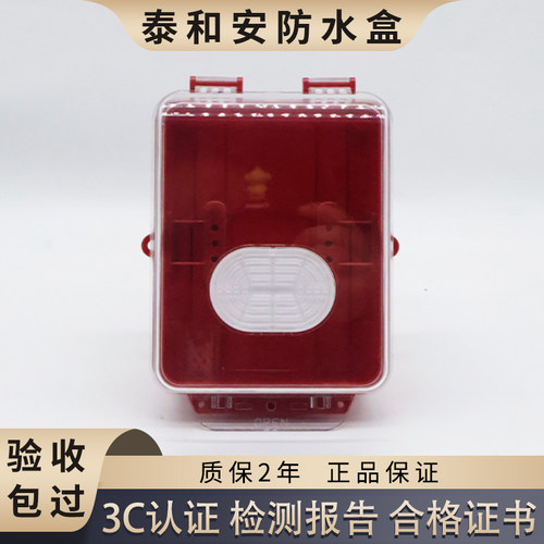 泰和安消防模块防雨盒TX3962