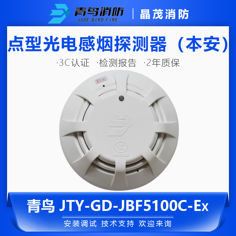 北大青鸟防爆烟感JTY-GD-JBF5100C-Ex防爆烟感底座JBF-VB4301B