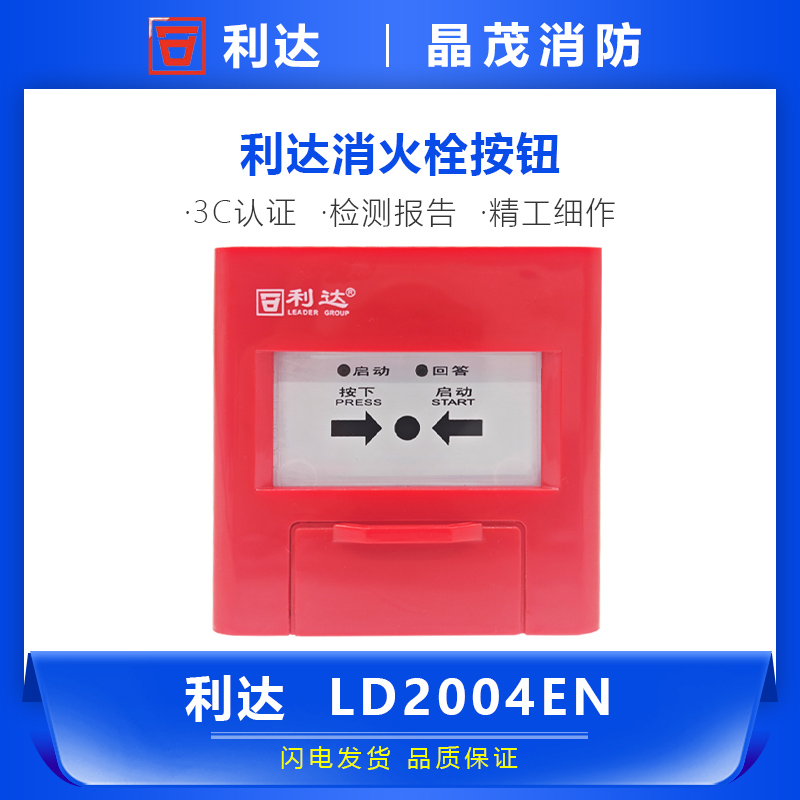 北京利达消火栓按钮 消报 利达华信启泵按钮LD2004EN底座LD20-EN