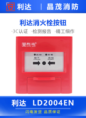 利达消火栓按钮LD2004EN防爆启泵按钮LD2004G隔爆消报LD2002ED Ex