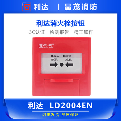 北京利达消火栓按钮 消报 利达华信启泵按钮LD2004EN底座LD20-EN