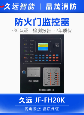 久远防火门主机JF-FH20K久远防火门系统常闭门磁联动闭门器主机