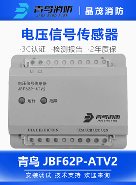北大青鸟JBF62P-ATV2三相四线电压信号传感器设备电源监控消防