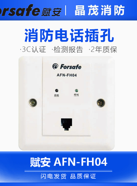 赋安消防电话插孔 AFN-FH04 / 消防电话分机AFN-FH06
