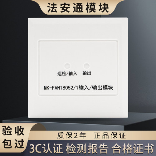法安通报警模块MK-FANT8052/1