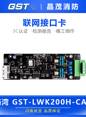 海湾联网接口卡GST-LWK200H-CAN 适用GST200H QKP01H/02/04主机