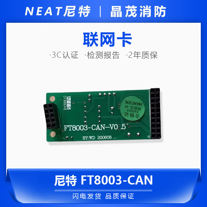 尼特联网接口卡FT8003-CAN/NT8001-CAN/NT8005-CAN