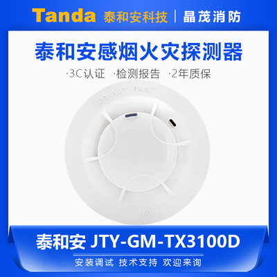 泰和安感烟探测器JTY-GM-TX3100D