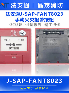 法安通手动火灾报警按钮  J-SAP-FANT8023底座SXDZ02
