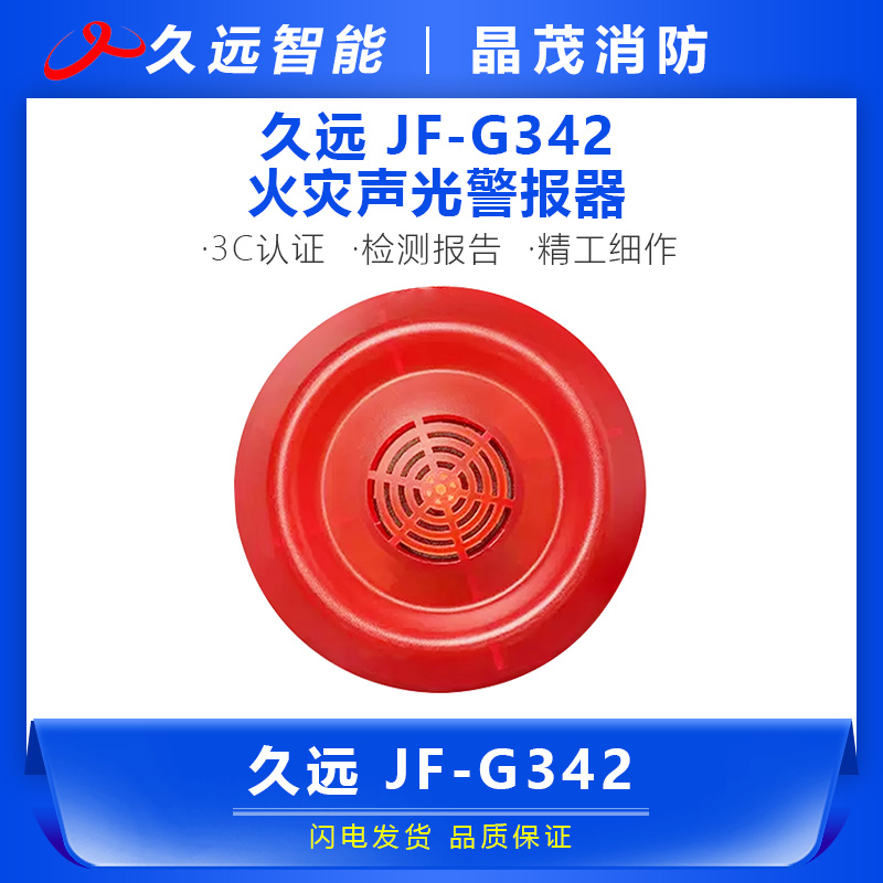 久远JF-G342声光警报器（四线）底座DZ-SG41