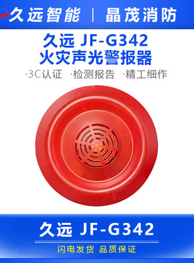 久远JF-G342声光警报器（四线）底座DZ-SG41