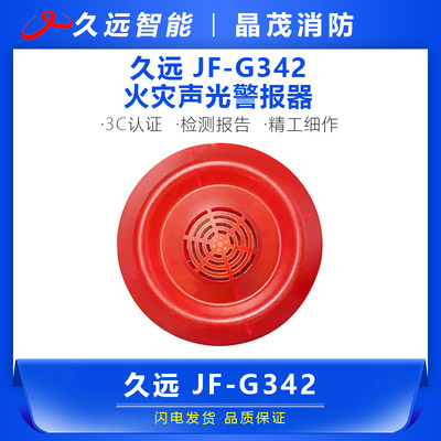 久远JF-G342声光警报器（四线）底座DZ-SG41