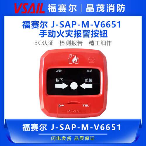 J-SAP-M-V6651手动火灾报警按钮