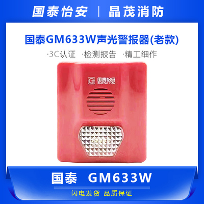 老款GM633W声光警报器国泰怡安