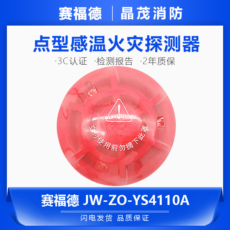 营口赛福德JW-ZO-YS4110A代替山鹰温感JW-ZO-YKS2点型感温探测器