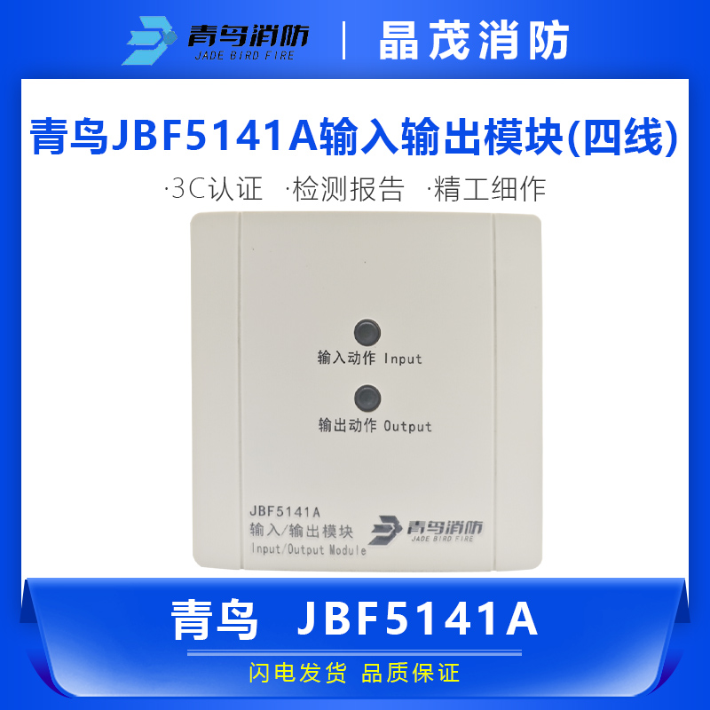 青鸟JBF5141A输入输出模块（四线）底座VB3401A