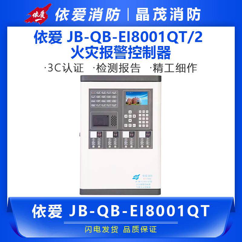 依爱 火灾报警控制器JB-QB-EI8001QT  /   JB-QB-EI8002QT/1