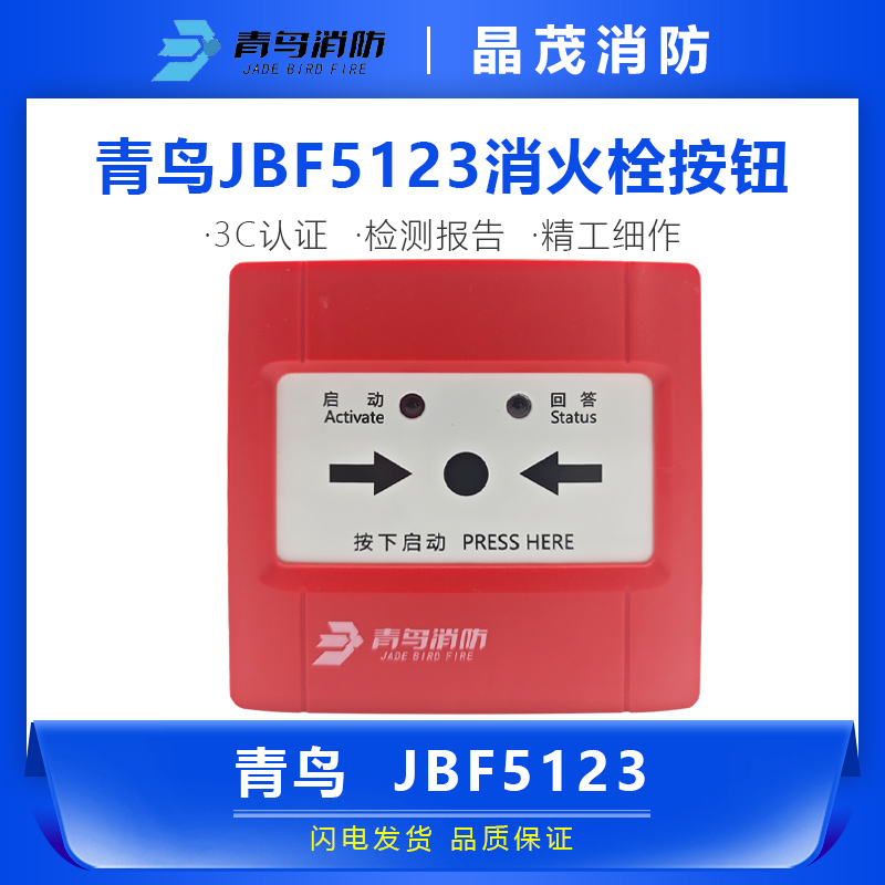 青鸟消防栓按钮JBF5123