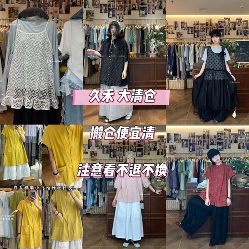 久禾 店铺搬仓中 夏季便宜清仓。注意看不退不换