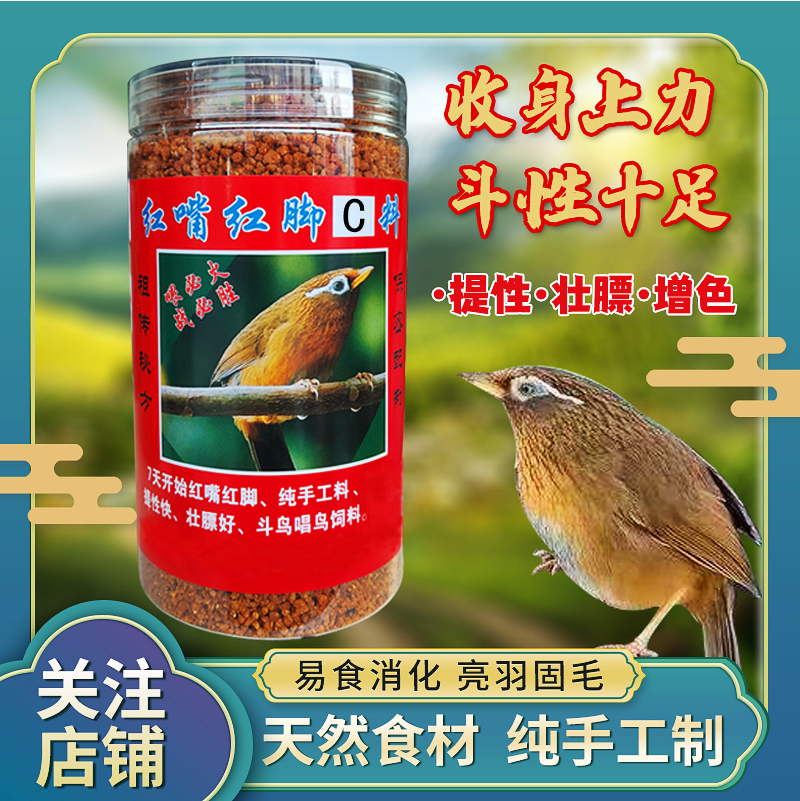 七天开始红嘴红脚c料,纯手工料,又叫又恶提性壮膘斗鸟唱鸟饲料