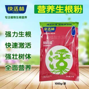 中威快活林生根粉植物通用强力生根剂根逍遥大树移栽扦插花卉生根
