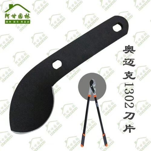 台湾奥迈克1302CT粗枝剪刀片园林修枝剪刀配件高碳钢耐磨耐用