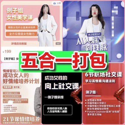 例子姐向上社交情绪管理职场高情商沟通人脉女性魅力美学课程视频