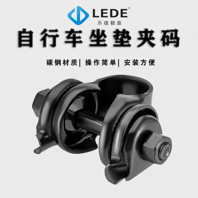 乐德碳钢自行车车座夹码电动车通用加厚坐垫配件零配固定扣固定器