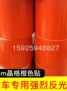 15cm油罐车橙色贴 高强级反光膜 反光贴 车身贴纸 危险品车贴包邮