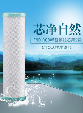 福能达 FND-ROB05橱下式反渗透净水器CTO压缩活性炭滤芯配件