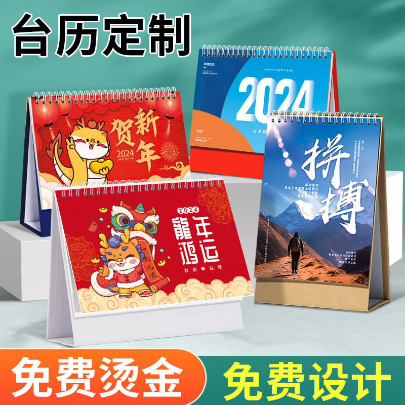 台历定制2024年新款日历定做企业印刷保险公司订做龙年月历挂历年历烫金商务宣传平安金融新能源广告香港假期属于什么档次？