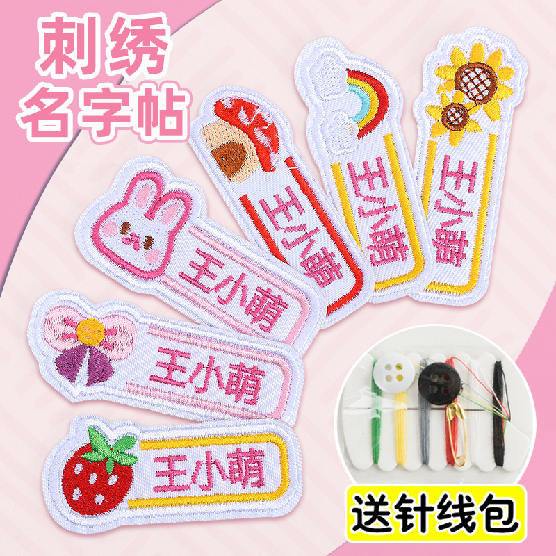 幼儿园刺绣名字贴缝制校服