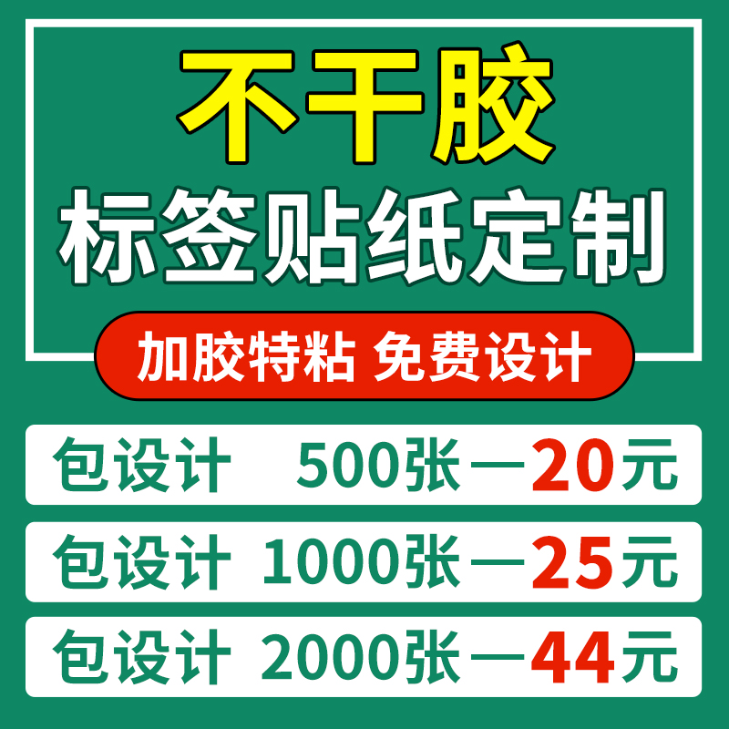 不干胶贴纸定制印logo广告标签订制食品二维码商标透明自粘贴打-封面