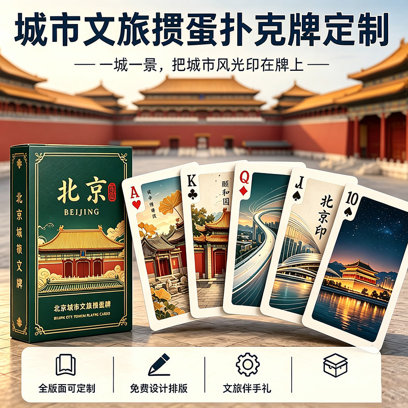 掼蛋扑克牌定制城市旅游景点文创纪念品伴手礼地标文化来图定制图片