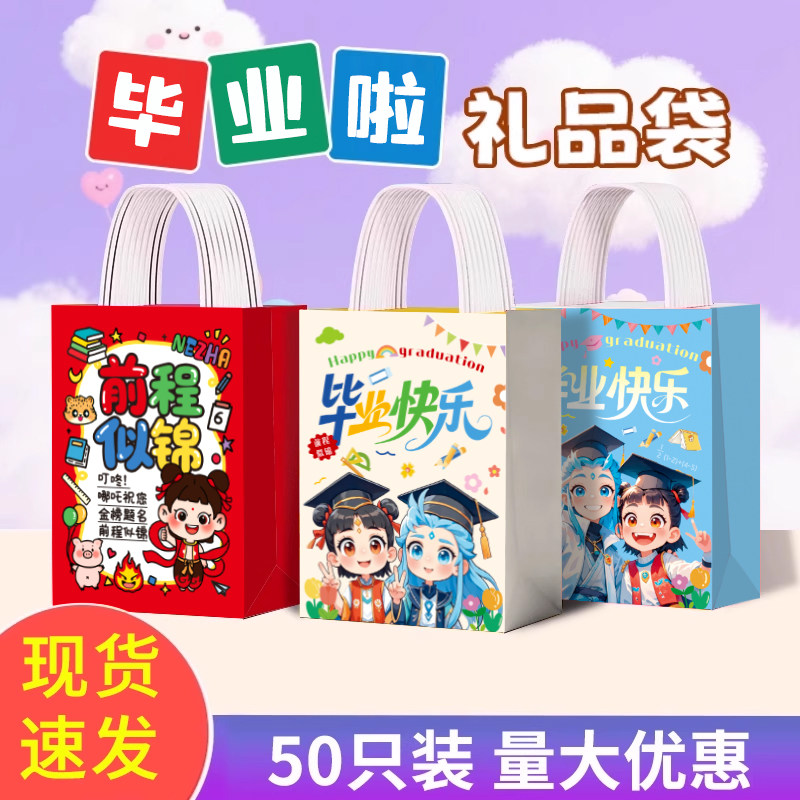 毕业礼品袋幼儿园小升初考试手提袋魔童哪吒敖丙毕业快乐伴手礼袋