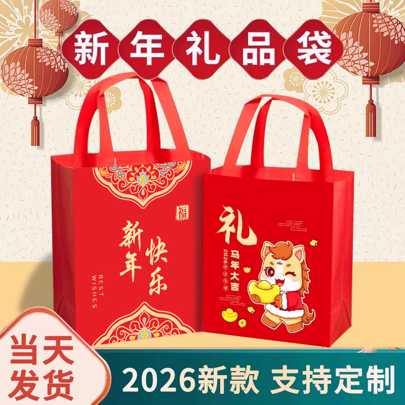 2026新年礼品袋马年大吉加厚礼物袋无纺布手提袋红色喜庆伴手礼袋