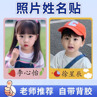 幼儿园照片名字贴大头贴姓名贴打印儿童入园用品登记1寸贴纸防水