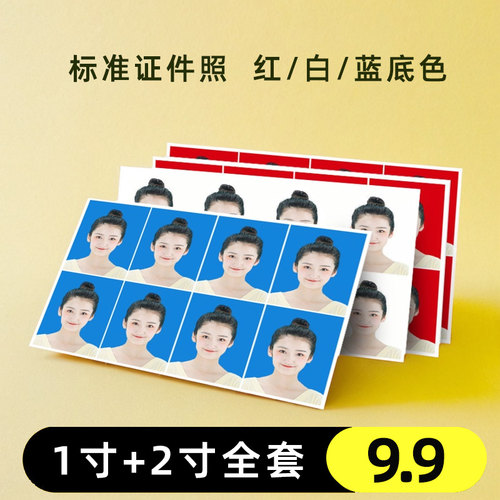 【免费裁切】证件照打印1寸2寸