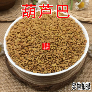 云南野生中药材葫芦巴 芦巴子 苦豆种子 香草籽 胡巴   包邮