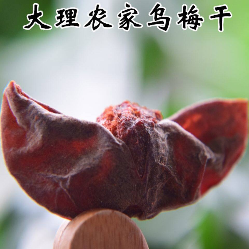 云南野生中药材乌梅 乌梅干乌梅汤酸梅汤原料泡酒梅子 包邮