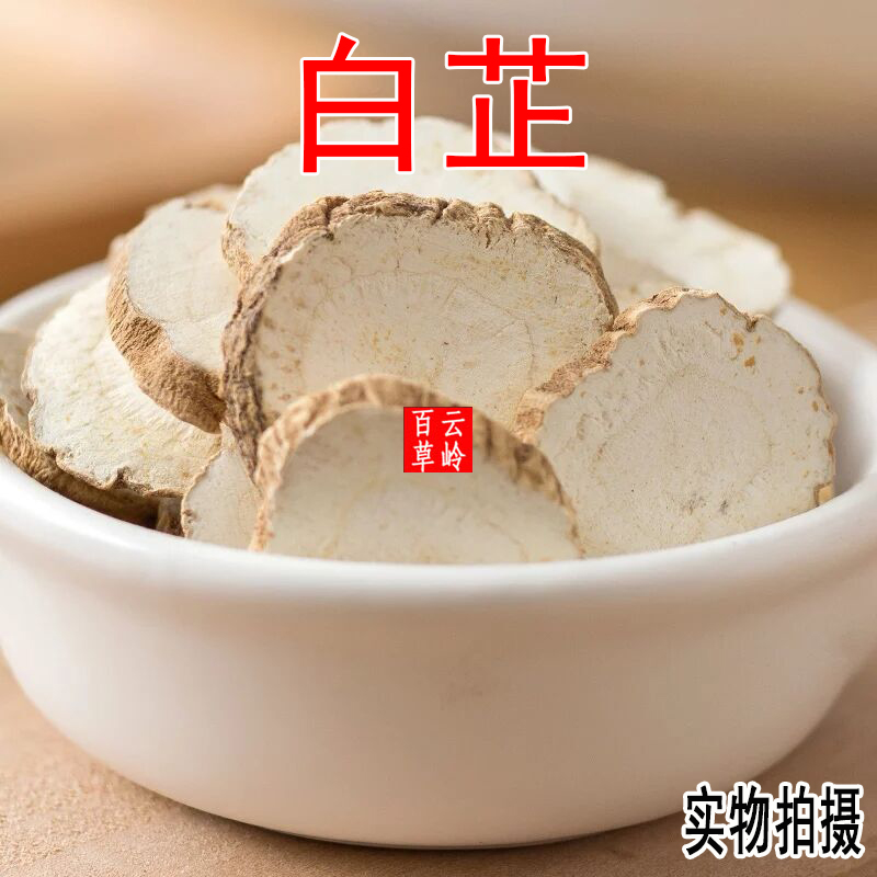 云南无硫白芷片中药材500g包邮