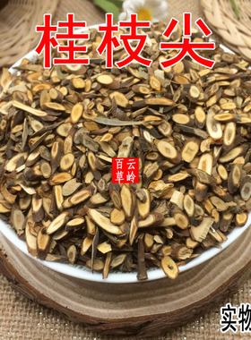 云南野生中药材桂枝尖 桂枝茶 纯天然桂枝尖部 细嫩条 包邮