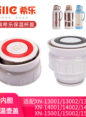 希乐保温壶盖子暖壶热水瓶内塞开关配件XN-13001/14001/15001/2/3
