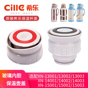 希乐保温壶盖子暖壶热水瓶内塞开关配件XN 15001 14001 13001
