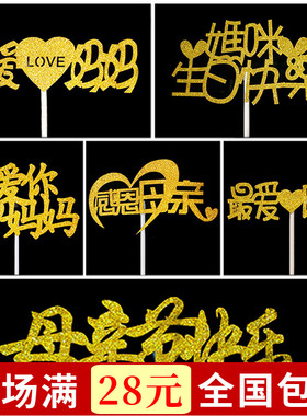 生日蛋糕装饰插牌 我爱你妈妈 我爱你爸爸 母亲节父亲节情感主题