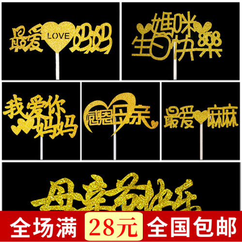 生日蛋糕装饰插牌 我爱你妈妈 我爱你爸爸 母亲节父亲节情感主题