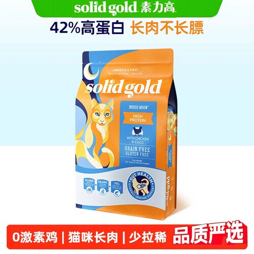 SolidGold素力高进口高蛋白金素鸡猫粮经典无谷鸡肉味增肥12磅