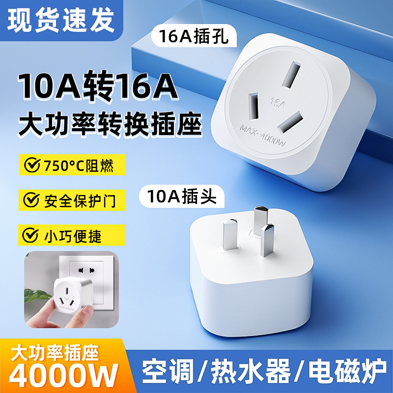 大功率电器专用转换插头